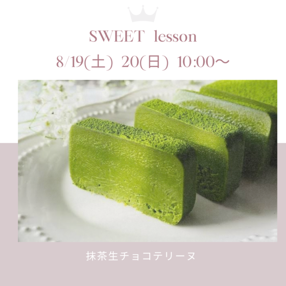 抹茶生チョコテリーヌ17㎝１本【型付】お持帰りスイーツレッスン