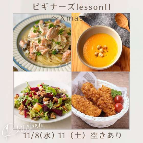 ビギナーズレッスンⅡXmasSpecial～クリームパスタ＆クリスピーチキン他レッスン