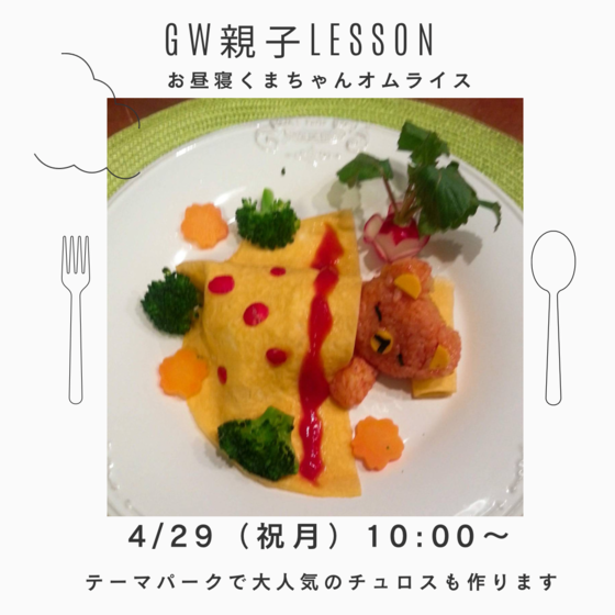 ＧＷ特別企画！親子料理教室お昼寝くまちゃんオムライス＆テーマパークで人気のチュロス＆温野菜サラダ＆コーンクリームスープレッスン(親子さんでの参加)