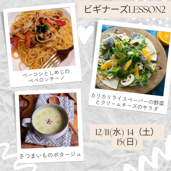ビギナーズレッスンⅡ基本のオイル系パスタベーコンとしめじのペペロンチーノ＆今流行りのカリカリライスペーパーの野菜とクリームチーズのサラダ＆さつま芋のポタージュレッスン