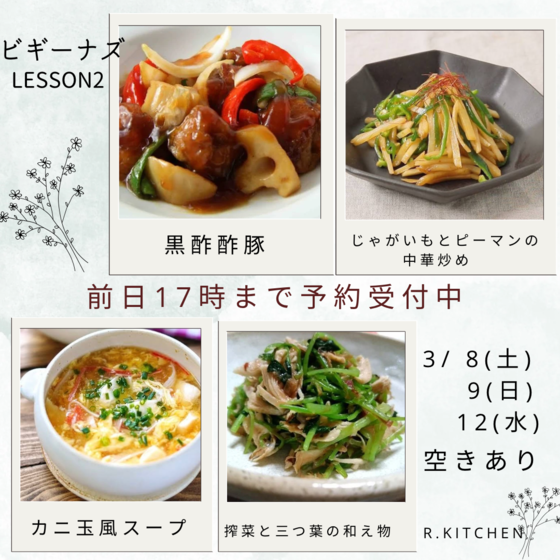 ビギナーズレッスンⅡ黒酢酢豚&カニ玉風中華スープ他～基本の中華レッスン