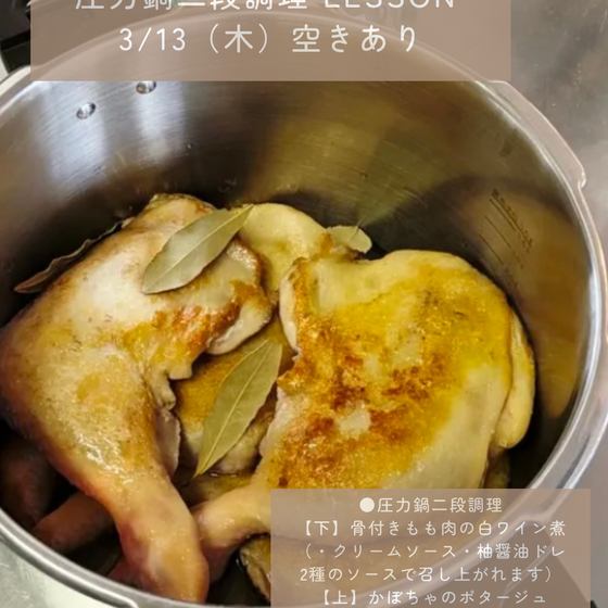 圧力鍋の二段調理で最強の時短レッスン～二段調理で骨付きもも肉白ワイン煮＆かぼちゃのポタージュ＆大根ステーキお持帰りレッスン