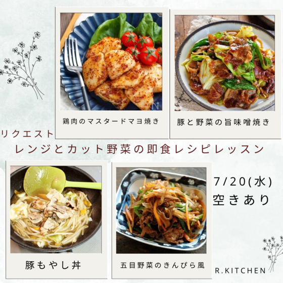 リクエストレンジとカット野菜で即食レシピカット野菜の凄さに触れるレッスン～豚丼他4品＆もやしレシピ本ともやしのプレゼント付き