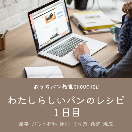 【わたしらしいパンのレシピ】3日間コース　1日目