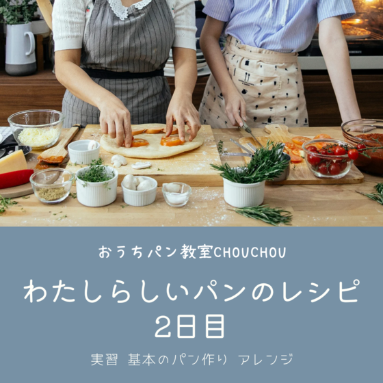 【わたしらしいパンのレシピ】3日間コース　2日目