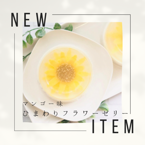フラワーゼリーレッスン〜ひまわり〜