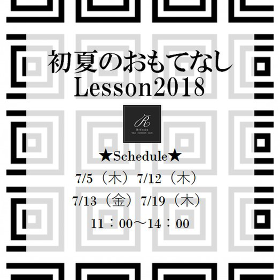 初夏のおもてなしLESSON