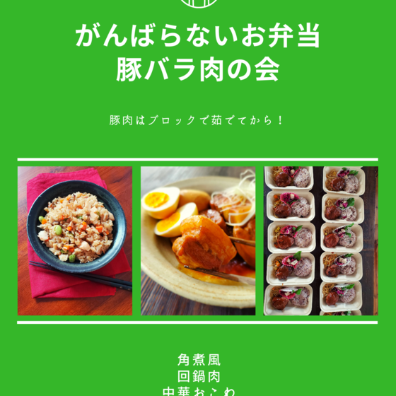 お弁当の会　　豚肉はブロックで茹でてから
