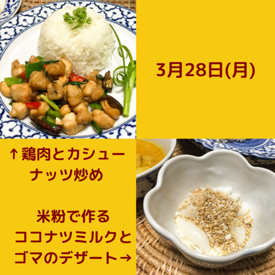 定番タイ料理♪鶏肉とカシューナッツ炒め＆ココナツミルクとゴマのデザート
