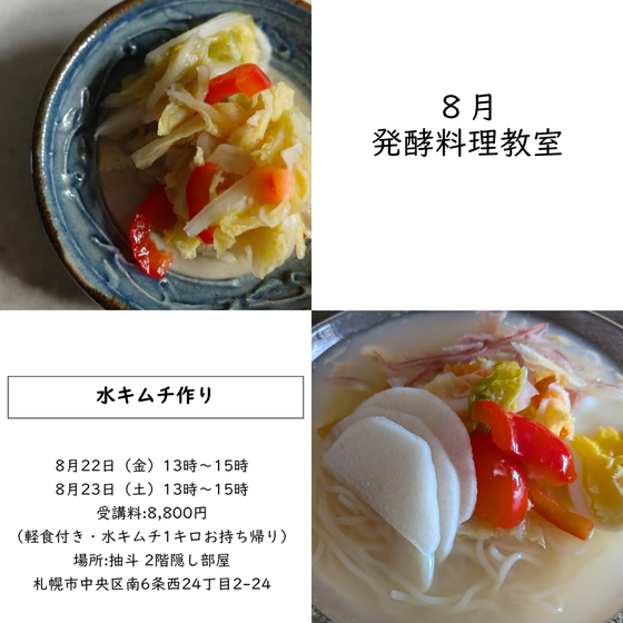 発酵料理教室《夏にぴったり＊水キムチづくり》