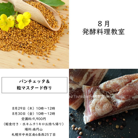 発酵料理教室〈パンチェッタ＆粒マスタードづくり〉