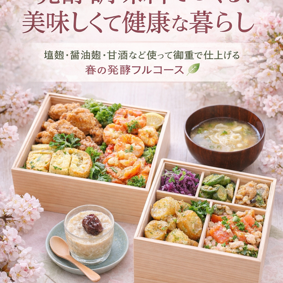 【特別体験レッスン】発酵調味料でつくる、美味しくて健康な暮らし講座