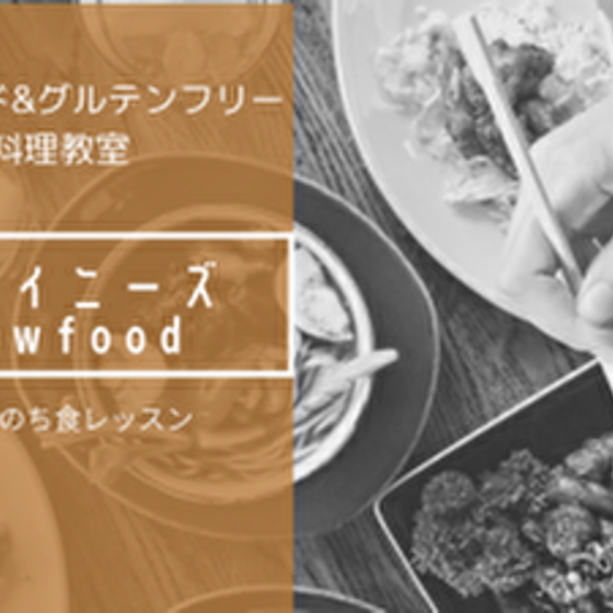 ローフード料理教室「チャイニーズローフード」