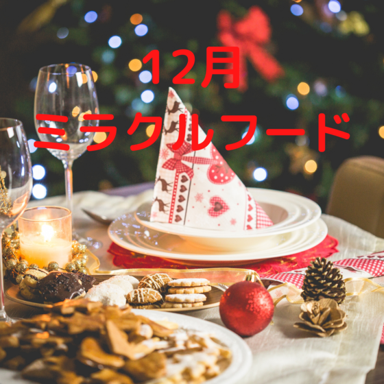 12月ミラクルフードクッキング