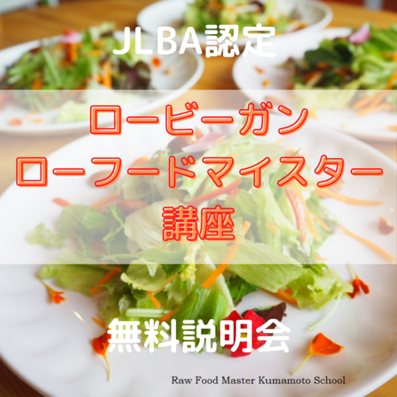 ローフード講座、オンライン無料説明会