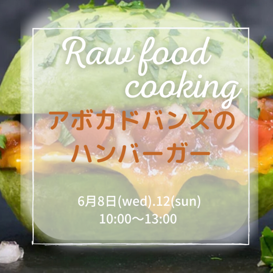 ベジ100%バーガーを作ろう！ローフード料理レッスン