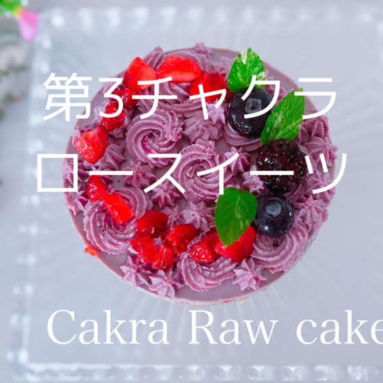 第3チャクラのロースイーツ✨マンゴーRawタルト