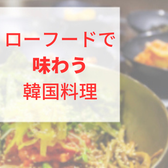 ローフードで楽しむ韓国料理