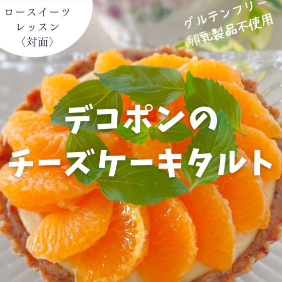 デコポンのRawチーズケーキタルト