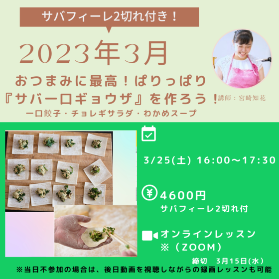 おつまみに最高！ぱりっぱり『サバ一口ギョウザ』を作ろう