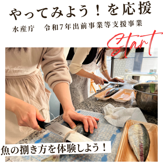 【アジ】　お魚料理教室　親子でお魚をさばこう！