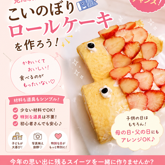 🌸【限定募集】こいのぼりケーキ🎏 ＼作ってみたい！食べたくなる！可愛い♡／
