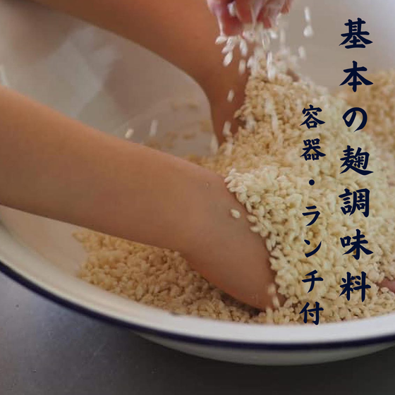 基本の麹調味料（容器・活用レシピ付）