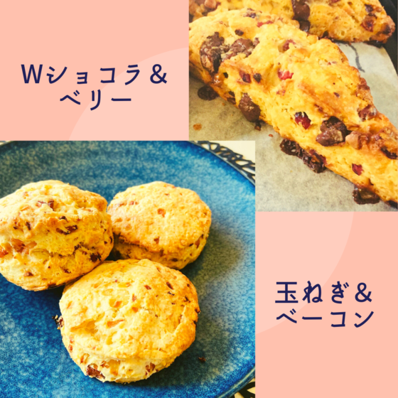 【オンライン】2種のスコーン　Wチョコベリー＆玉ねぎベーコン