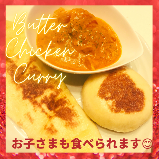 【オンライン】バターチキンカレー＆2種のナン