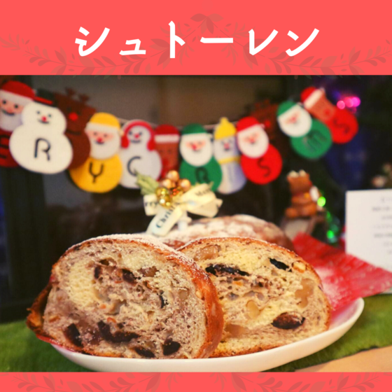 シュトーレン