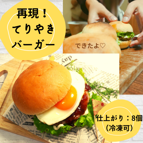 再現！てりやきバーガー