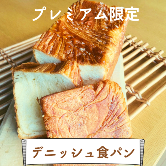プレミアム限定　デニッシュ食パン