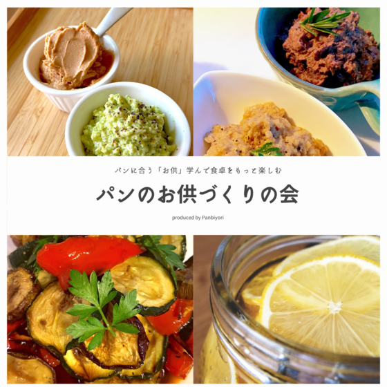 パンのお供づくりの会