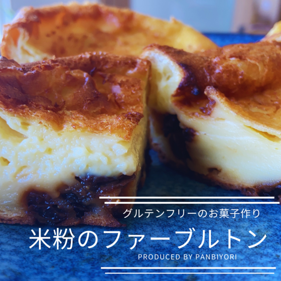 米粉のファーブルトン