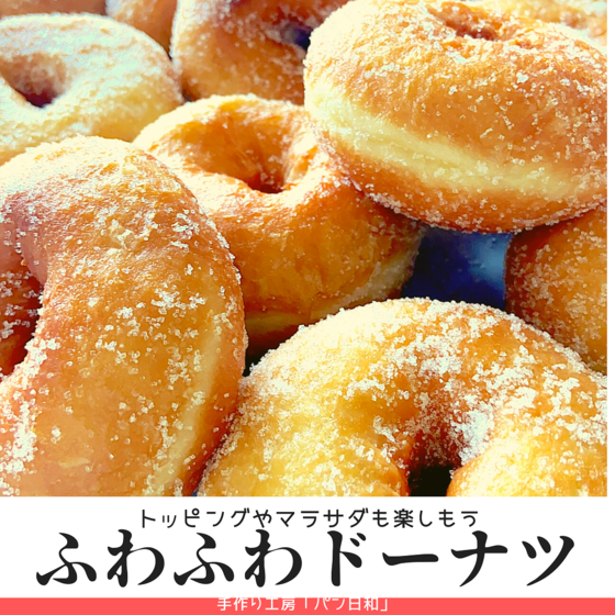 ふわふわドーナツ