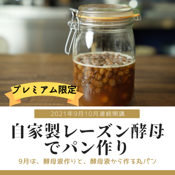 プレミアム限定　自家製レーズン酵母でパン作り（前編）