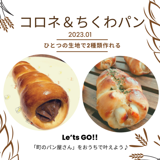 コロネ＆ちくわパン