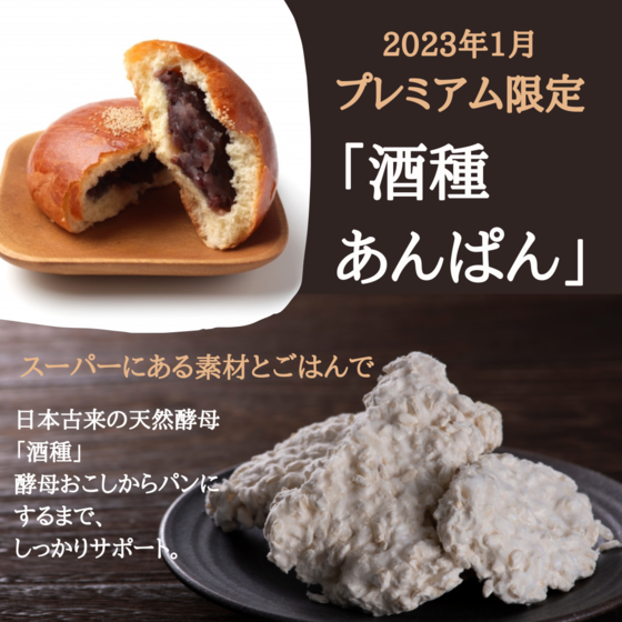 プレミアム限定　酒種あんぱん