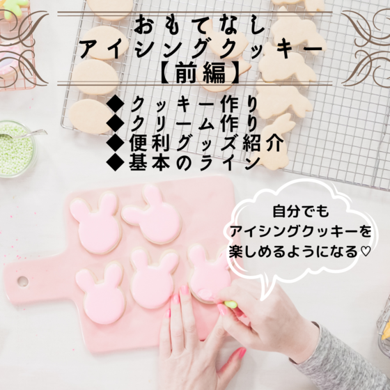 おもてなしアイシング前編