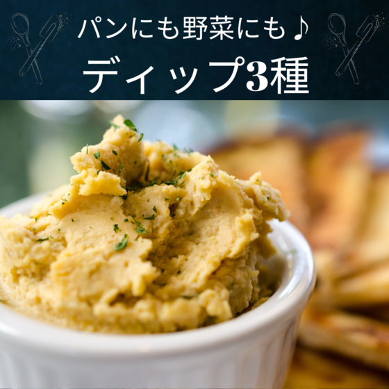 ディップ3種