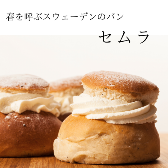 セムラ