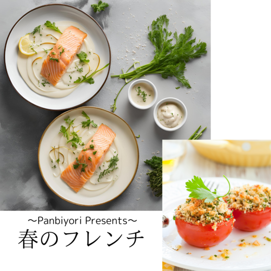 春の簡単フレンチ