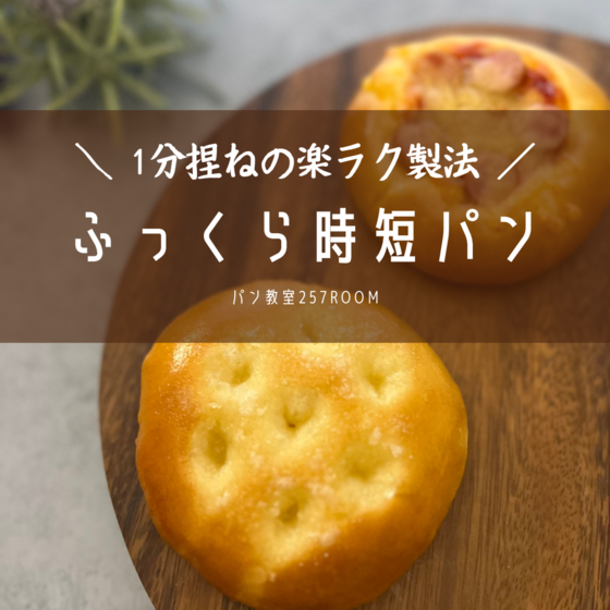 1分捏ねの楽ラク製法のふっくら時短パンを1日体験