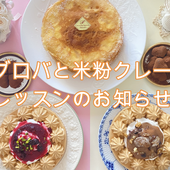 【1:1プライベートレッスン】パブロバと米粉ミルクレープ