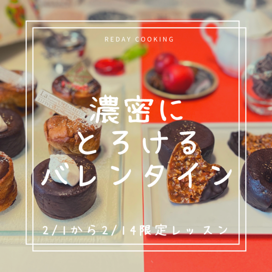 【マンツーマン・期間限定バレンタインメニュー】とろけるバレンタイン『フォンダンショコラと濃厚バスクチーズケーキ2種とキャラメルナッツクッキー』米粉でつくるグルテンフリースイーツスイーツレッスン