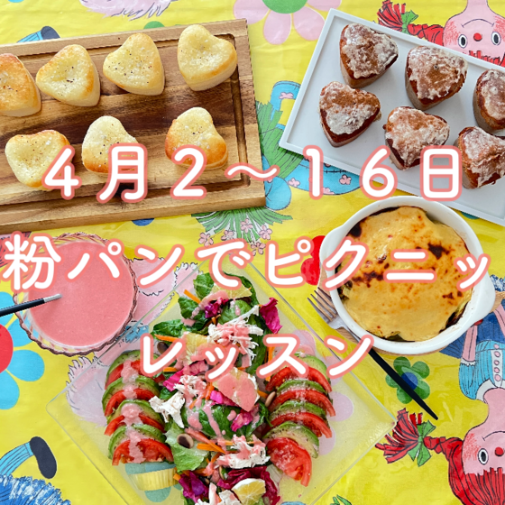 プライベートレッスン【100%米粉パン、甘酒ビーツドレッシング、乳不使用のベジチーズスパイスカレーグラタン】たっぷりお持ち帰りの初心者さんでも安心レッスンです