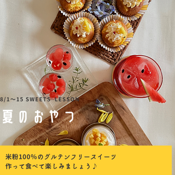 夏のおやつ
