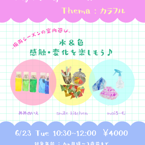 梅雨シーズンの室内あそび　水＆色　感触の変化を楽しもう！