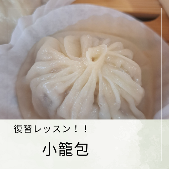 小籠包復習レッスン　★既に受講済みの方限定★