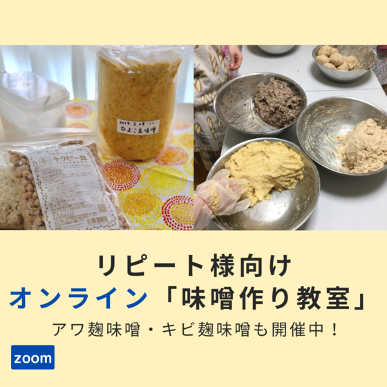 【オンライン講座】リピートの方対象☆リピ味噌教室